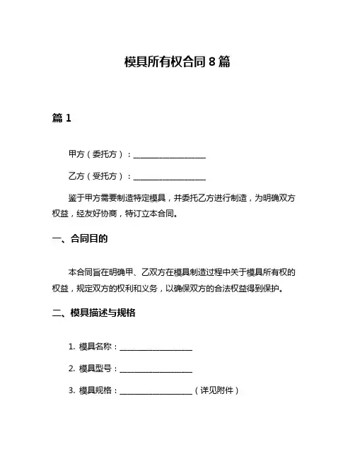 模具所有权合同8篇
