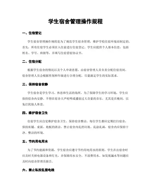 学生宿舍管理操作规程