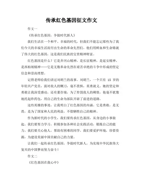 传承红色基因征文作文