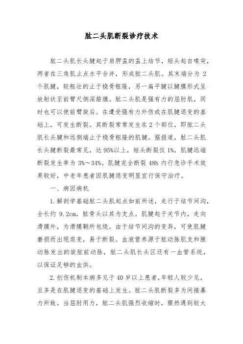 肱二头肌断裂诊疗技术