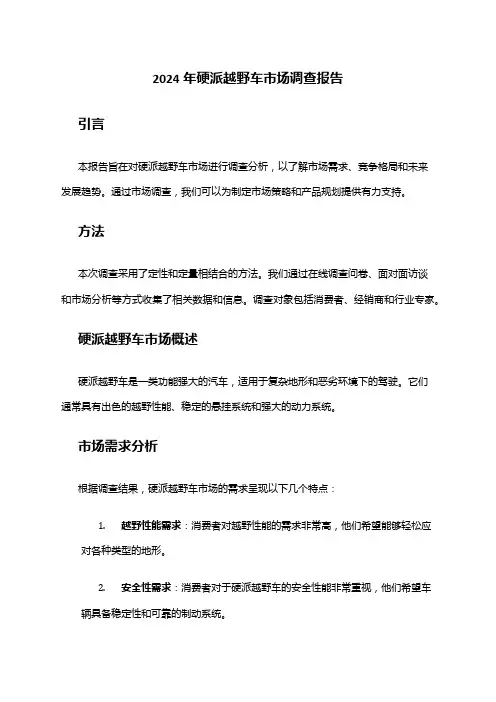 2024年硬派越野车市场调查报告