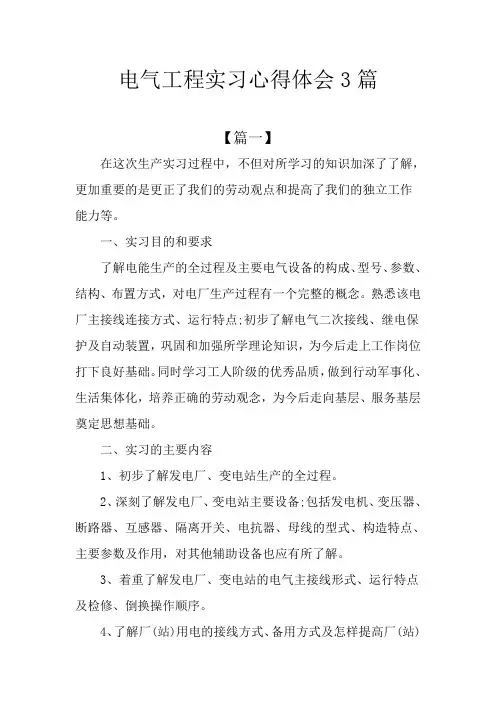 电气工程实习心得体会3篇