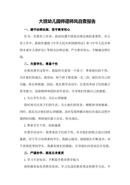 大班幼儿园师德师风自查报告