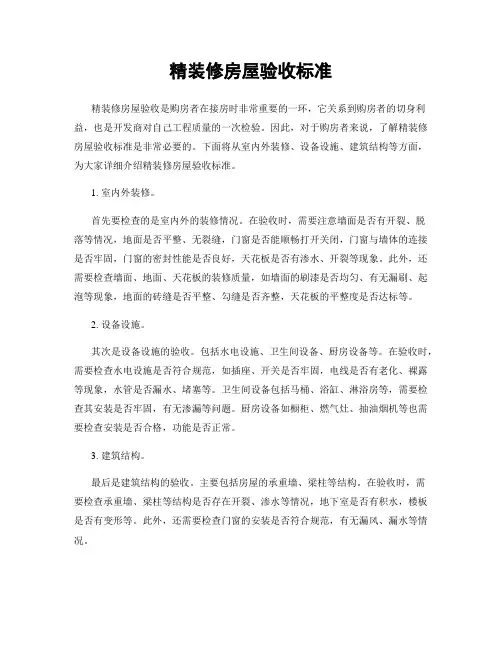 精装修房屋验收标准
