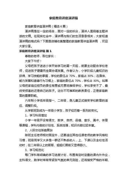 家庭教育讲座演讲稿