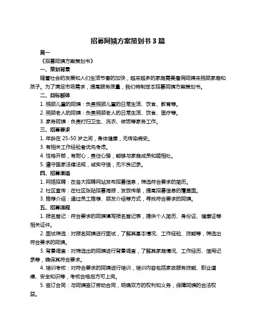 招募阿姨方案策划书3篇