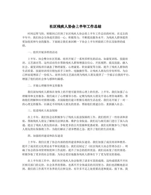 社区残疾人协会上半年工作总结