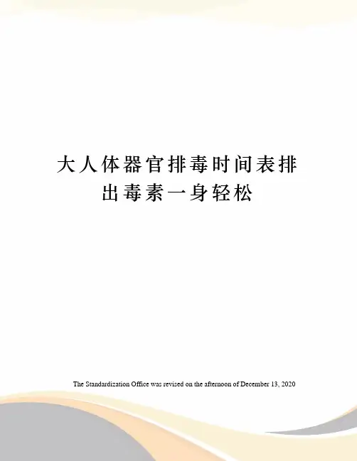 大人体器官排毒时间表排出毒素一身轻松