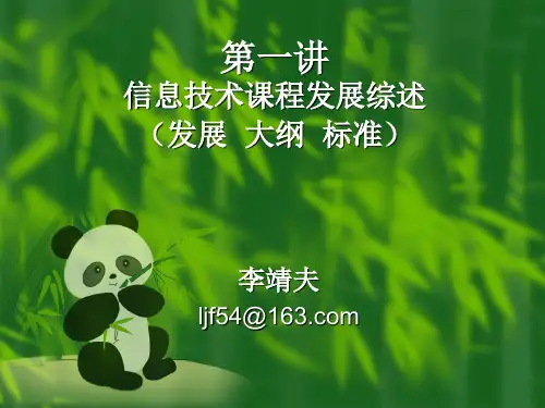 信息技术课程发展综述