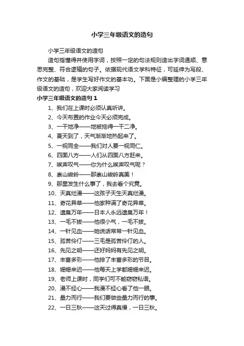 小学三年级语文的造句