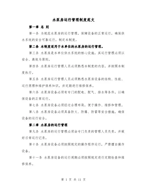 水泵房运行管理制度范文（4篇）