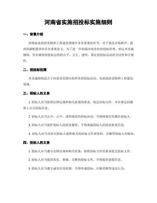 河南省实施招投标实施细则