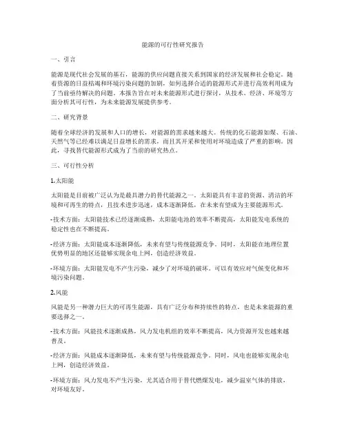 能源的可行性研究报告
