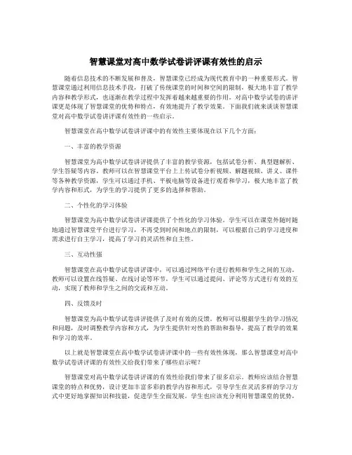 智慧课堂对高中数学试卷讲评课有效性的启示