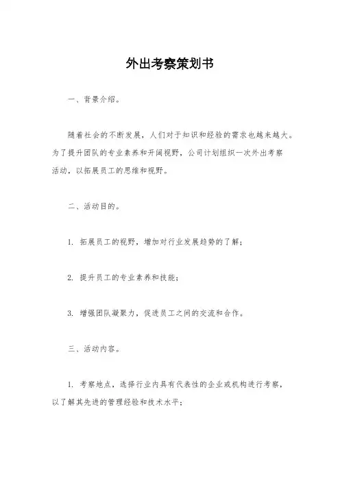 外出考察策划书