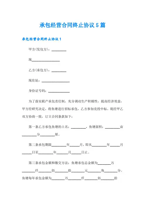 承包经营合同终止协议5篇