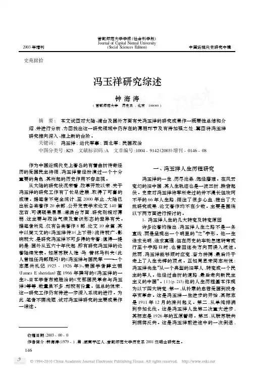 冯玉祥研究综述_钟海涛