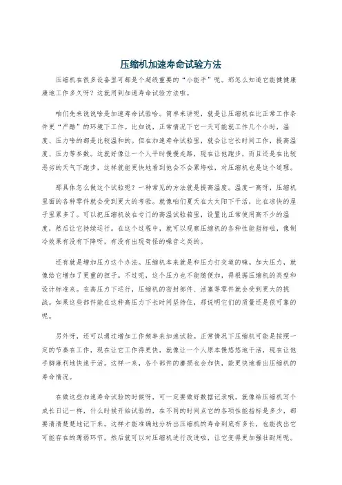 压缩机加速寿命试验方法