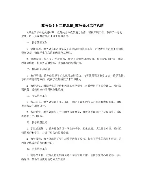 教务处3月工作总结_教务处月工作总结