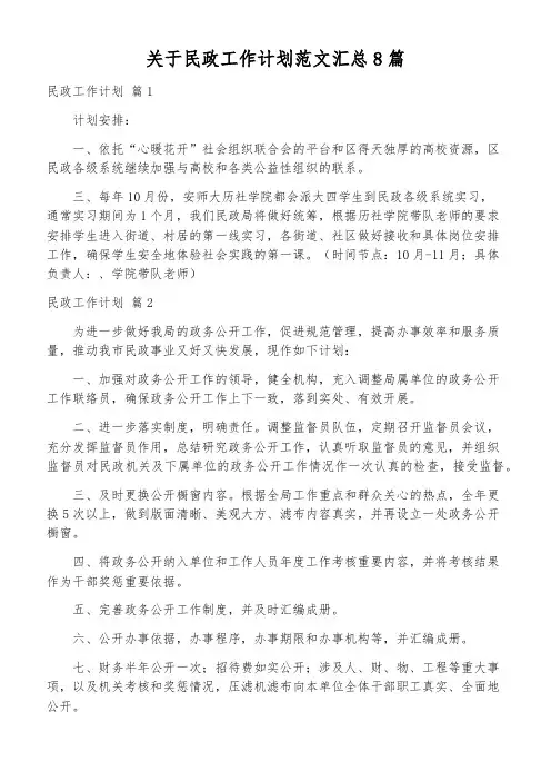 关于民政工作计划范文汇总8篇