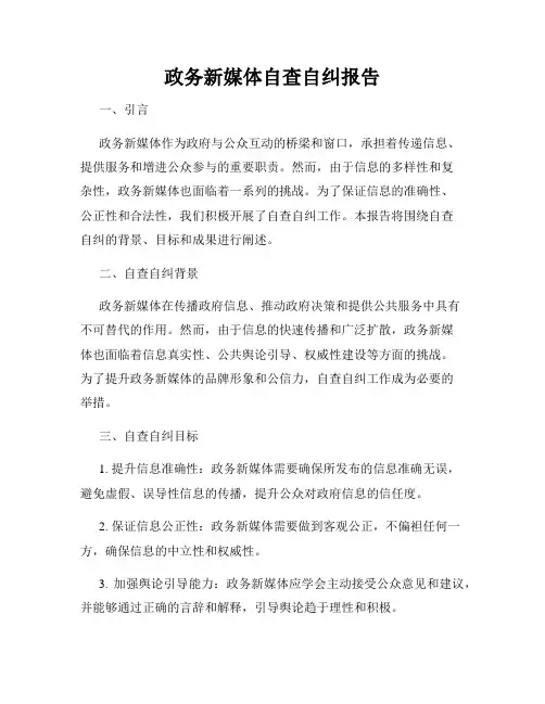 政务新媒体自查自纠报告