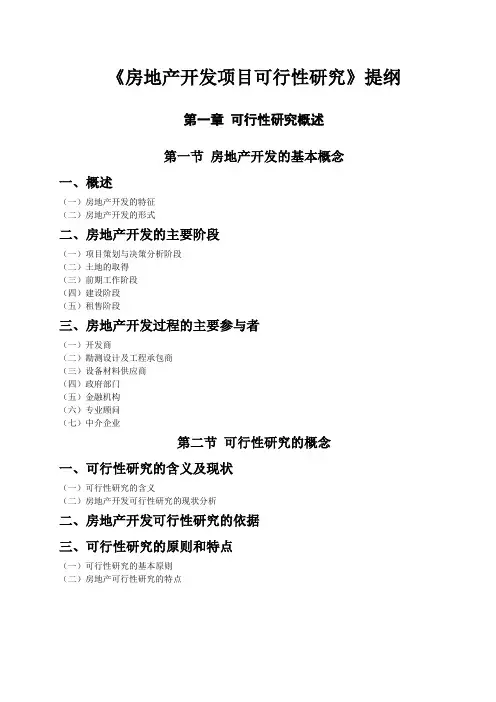 房地产开发项目可行性研究提纲.doc