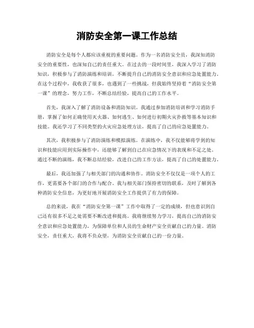 消防安全第一课工作总结