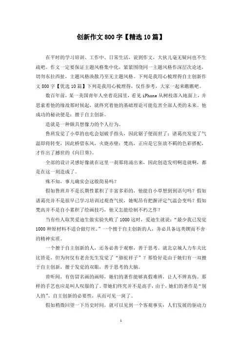 创新作文800字(10篇)