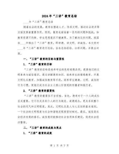 2024年“三讲”教育总结(2篇)