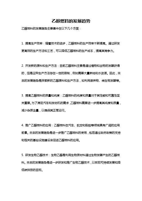 乙醇燃料的发展趋势