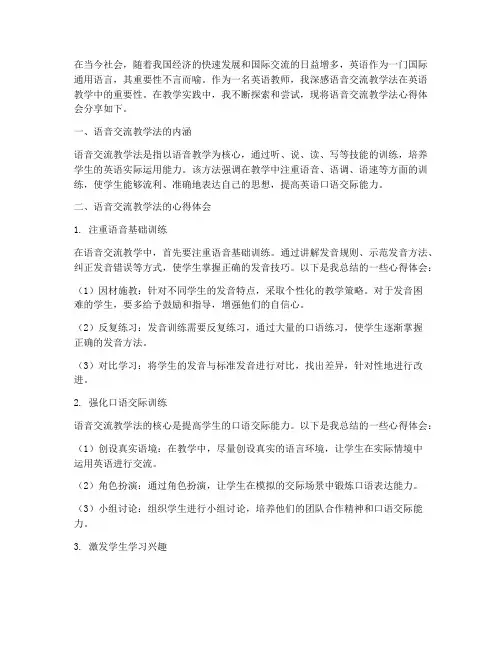语音交流教学法心得体会