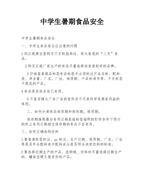 中学生暑期食品安全