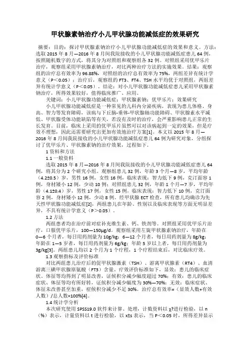 甲状腺素钠治疗小儿甲状腺功能减低症的效果研究