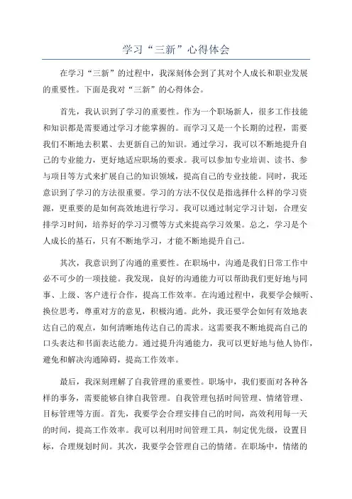 学习“三新”心得体会