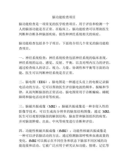 脑功能检查项目