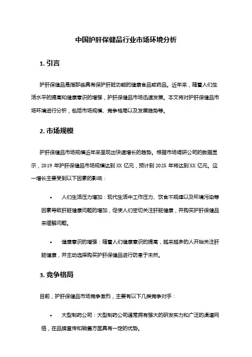 中国护肝保健品行业市场环境分析