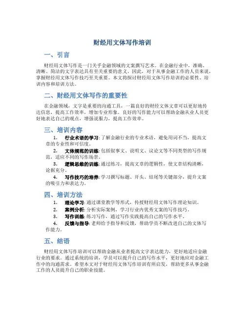 财经用文体写作培训