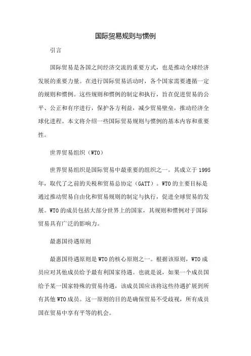 国际贸易规则与惯例