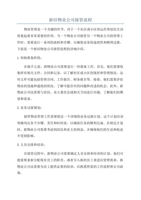 新旧物业公司接管流程