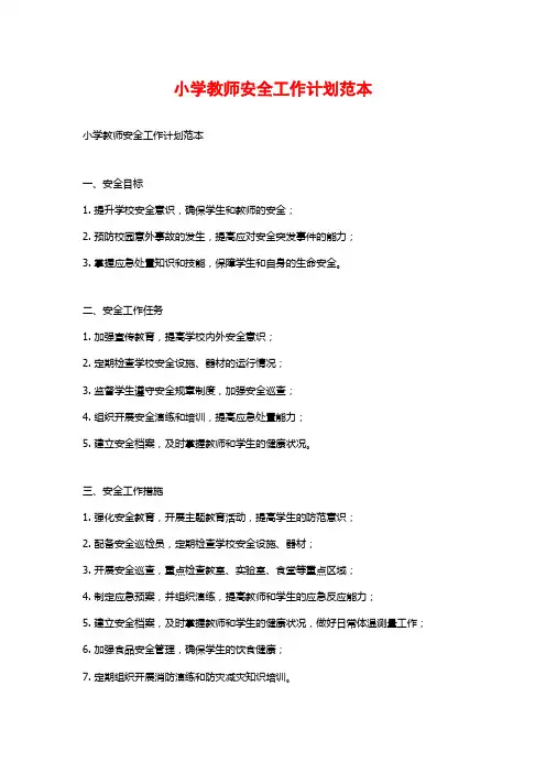 小学教师安全工作计划范本
