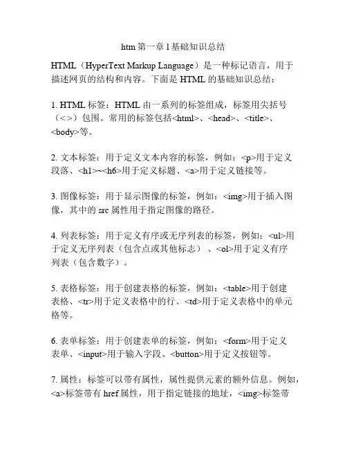 htm第一章l基础知识总结