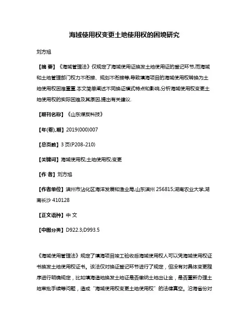 海域使用权变更土地使用权的困境研究