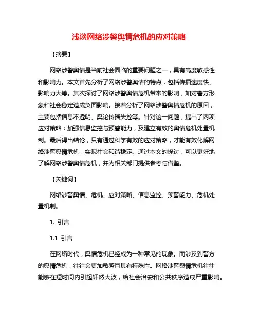 浅谈网络涉警舆情危机的应对策略