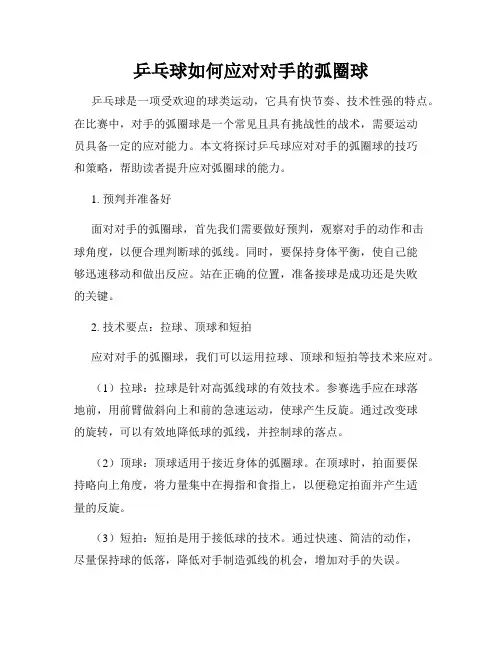 乒乓球如何应对对手的弧圈球