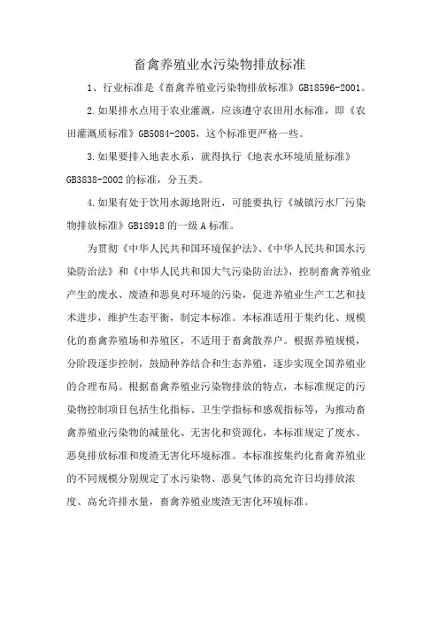 畜禽养殖业水污染物排放标准