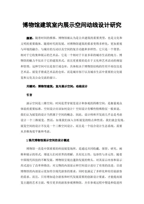 博物馆建筑室内展示空间动线设计研究