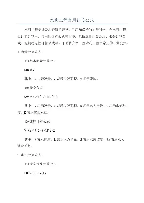 水利工程常用计算公式