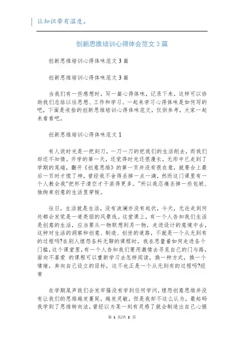 创新思维培训心得体会范文3篇