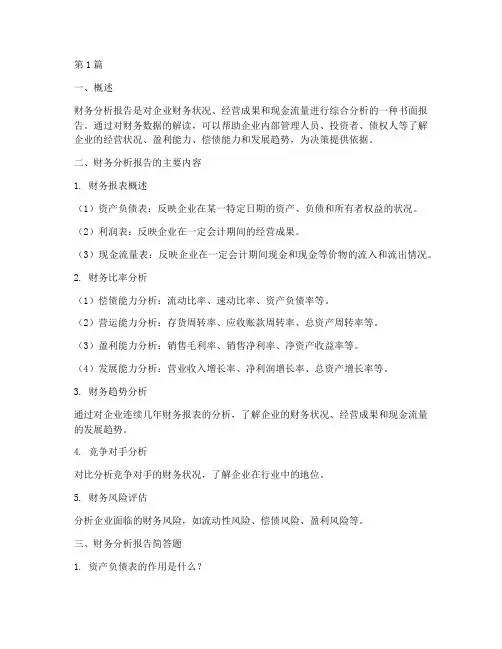 财务分析报告简答题(3篇)
