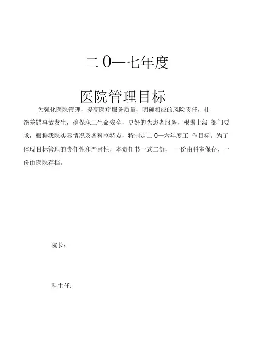 医院目标管理责任书